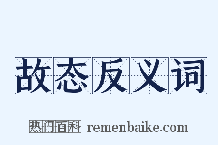 故态反义词是什么意思的图片